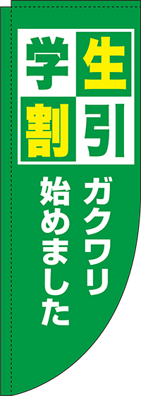 学生割引緑Rのぼり旗(棒袋仕様)_0110162RIN