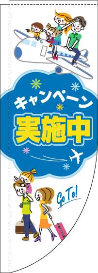 キャンペーン実施中のぼり旗旅行白Rのぼり(棒袋仕様)_0110169RIN