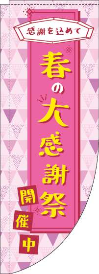 春の大感謝祭のぼり旗ピンクRのぼり(棒袋仕様)_0110172RIN