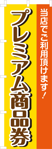 プレミアム商品券のぼり旗_0110200IN