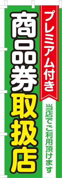 プレミアム付き商品券取扱店のぼり旗_0110201IN