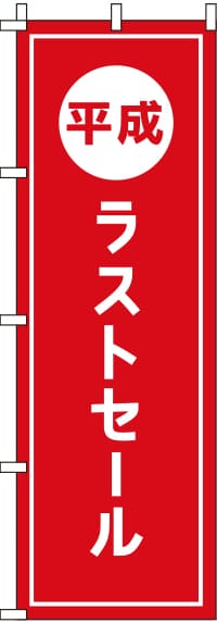 平成ラストセールのぼり旗(60×180ｾﾝﾁ)_0110207IN