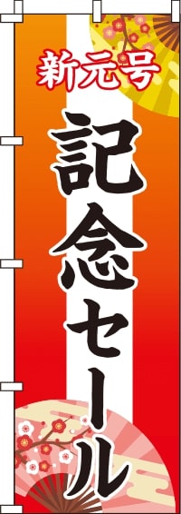 新元号記念セールのぼり旗(60×180ｾﾝﾁ)_0110210IN