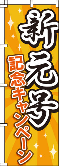 新元号記念キャンペーンのぼり旗(60×180ｾﾝﾁ)_0110215IN