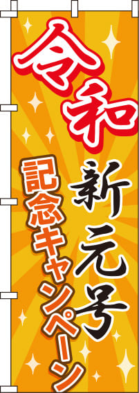 令和新元号記念キャンペーンのぼり旗(60×180ｾﾝﾁ)_0110216IN