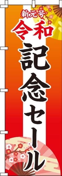 新元号令和記念セールのぼり旗(60×180ｾﾝﾁ)_0110218IN