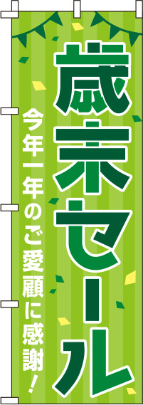 歳末セール緑のぼり旗(60×180ｾﾝﾁ)_0110222IN