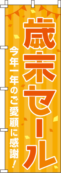 歳末セールオレンジのぼり旗(60×180ｾﾝﾁ)_0110223IN