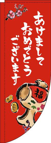 あけましておめでとうございますのぼり旗赤Rのぼり(棒袋仕様)_0110234RIN