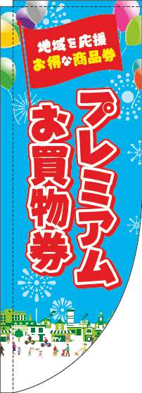 プレミアムお買物券のぼり旗水色Rのぼり(棒袋仕様)_0110247RIN