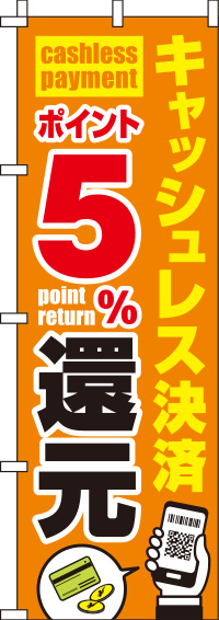 キャッシュレス決済ポイント5%還元のぼり旗(60×180ｾﾝﾁ)_0110252IN