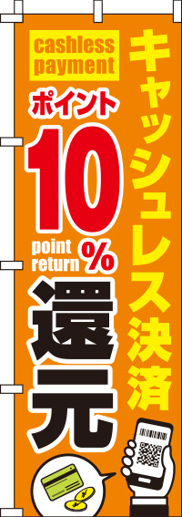 キャッシュレス決済ポイント10%還元のぼり旗(60×180ｾﾝﾁ)_0110253IN