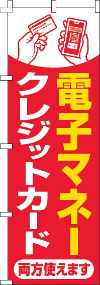 電子マネー・クレジットカード両方使えますのぼり旗赤(60×180ｾﾝﾁ)_0110266IN