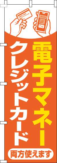 電子マネー・クレジットカード両方使えますのぼり旗オレンジ(60×180ｾﾝﾁ)_0110268IN