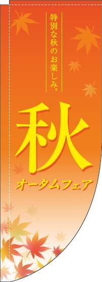 オータムフェアのぼり旗紅葉オレンジRのぼり(棒袋仕様)_0110276RIN