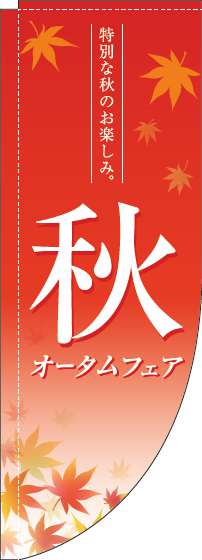 オータムフェアのぼり旗紅葉赤Rのぼり(棒袋仕様)_0110277RIN