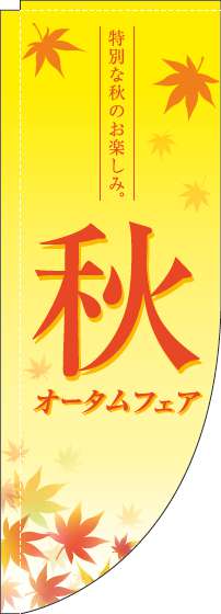 オータムフェアのぼり旗紅葉黄色Rのぼり(棒袋仕様)_0110278RIN