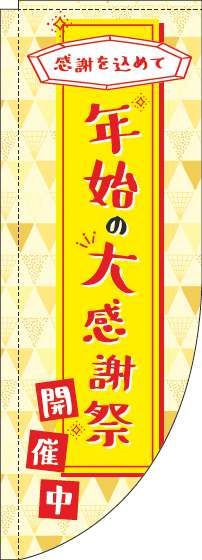 年始の大感謝祭のぼり旗黄色Rのぼり(棒袋仕様)_0110281RIN