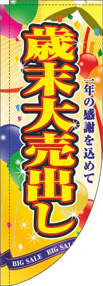 歳末大売出しのぼり旗くす玉黄色Rのぼり(棒袋仕様)_0110286RIN