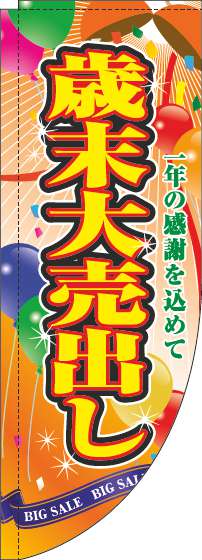 歳末大売出しのぼり旗くす玉オレンジRのぼり(棒袋仕様)_0110287RIN