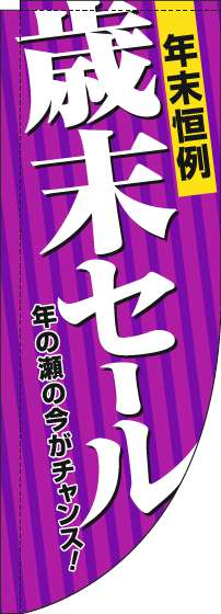 歳末セールのぼり旗紫Rのぼり(棒袋仕様)_0110291RIN