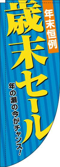 歳末セールのぼり旗青Rのぼり(棒袋仕様)_0110292RIN