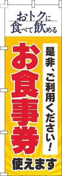 お食事券使えますのぼり旗黄色(60×180ｾﾝﾁ)_0110294IN