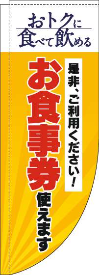 お食事券使えますのぼり旗黄色Rのぼり(棒袋仕様)_0110295RIN