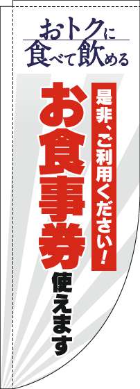 お食事券使えますのぼり旗白Rのぼり(棒袋仕様)_0110297RIN