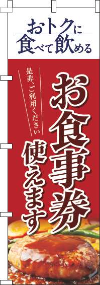 お食事券使えますのぼり旗洋食赤(60×180ｾﾝﾁ)_0110316IN