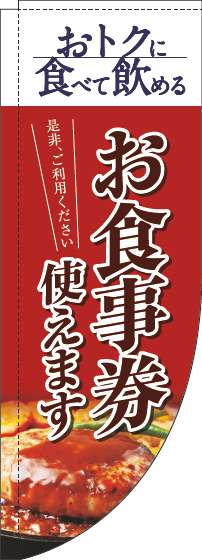 お食事券使えますのぼり旗洋食赤Rのぼり(棒袋仕様)_0110317RIN