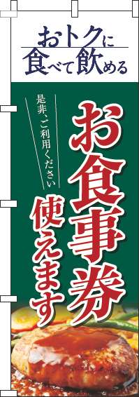 お食事券使えますのぼり旗洋食緑(60×180ｾﾝﾁ)_0110318IN