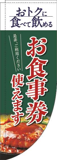 お食事券使えますのぼり旗洋食緑Rのぼり(棒袋仕様)_0110319RIN