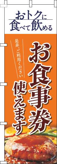 お食事券使えますのぼり旗洋食オレンジ(60×180ｾﾝﾁ)_0110320IN