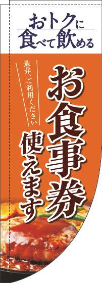 お食事券使えますのぼり旗洋食オレンジRのぼり(棒袋仕様)_0110321RIN