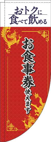 お食事券使えますのぼり旗中華風赤Rのぼり(棒袋仕様)_0110329RIN