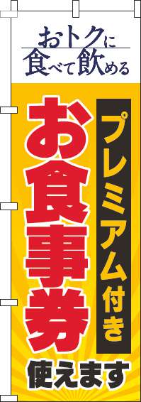 プレミアム付きお食事券使えますのぼり旗黄色(60×180ｾﾝﾁ)_0110334IN