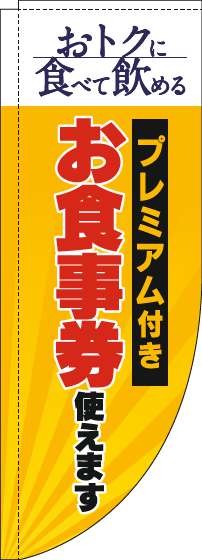 プレミアム付きお食事券使えますのぼり旗黄色Rのぼり(棒袋仕様)_0110335RIN