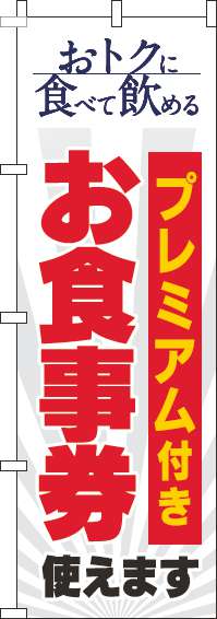 プレミアム付きお食事券使えますのぼり旗白(60×180ｾﾝﾁ)_0110336IN