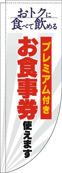 プレミアム付きお食事券使えますのぼり旗白Rのぼり(棒袋仕様)_0110337RIN