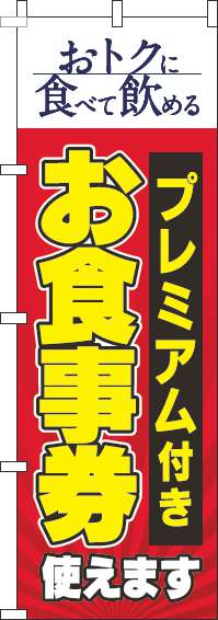 プレミアム付きお食事券使えますのぼり旗赤(60×180ｾﾝﾁ)_0110338IN