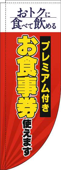 プレミアム付きお食事券使えますのぼり旗赤Rのぼり(棒袋仕様)_0110339RIN