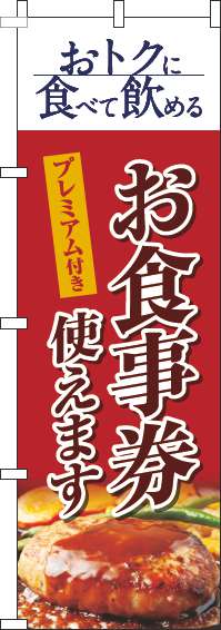 プレミアム付きお食事券使えますのぼり旗洋食赤(60×180ｾﾝﾁ)_0110340IN