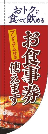 プレミアム付きお食事券使えますのぼり旗洋食赤Rのぼり(棒袋仕様)_0110341RIN