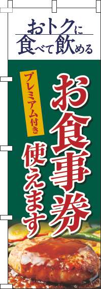 プレミアム付きお食事券使えますのぼり旗洋食緑(60×180ｾﾝﾁ)_0110342IN