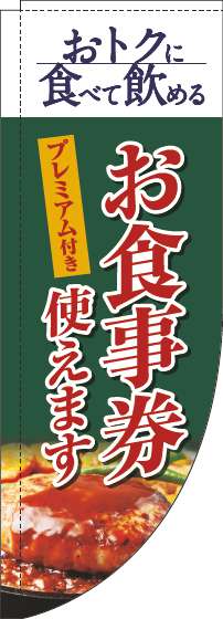 プレミアム付きお食事券使えますのぼり旗洋食緑Rのぼり(棒袋仕様)_0110343RIN