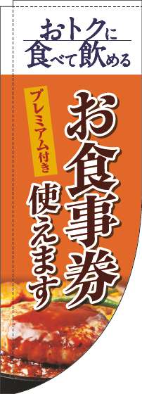 プレミアム付きお食事券使えますのぼり旗洋食オレンジRのぼり(棒袋仕様)_0110345RIN