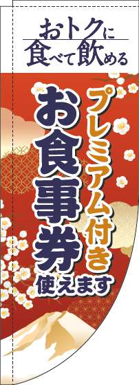 プレミアム付きお食事券使えますのぼり旗和風赤Rのぼり(棒袋仕様)_0110347RIN