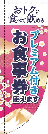 プレミアム付きお食事券使えますのぼり旗和風ピンクRのぼり(棒袋仕様)_0110349RIN