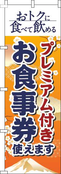 プレミアム付きお食事券使えますのぼり旗和風オレンジ(60×180ｾﾝﾁ)_0110350IN